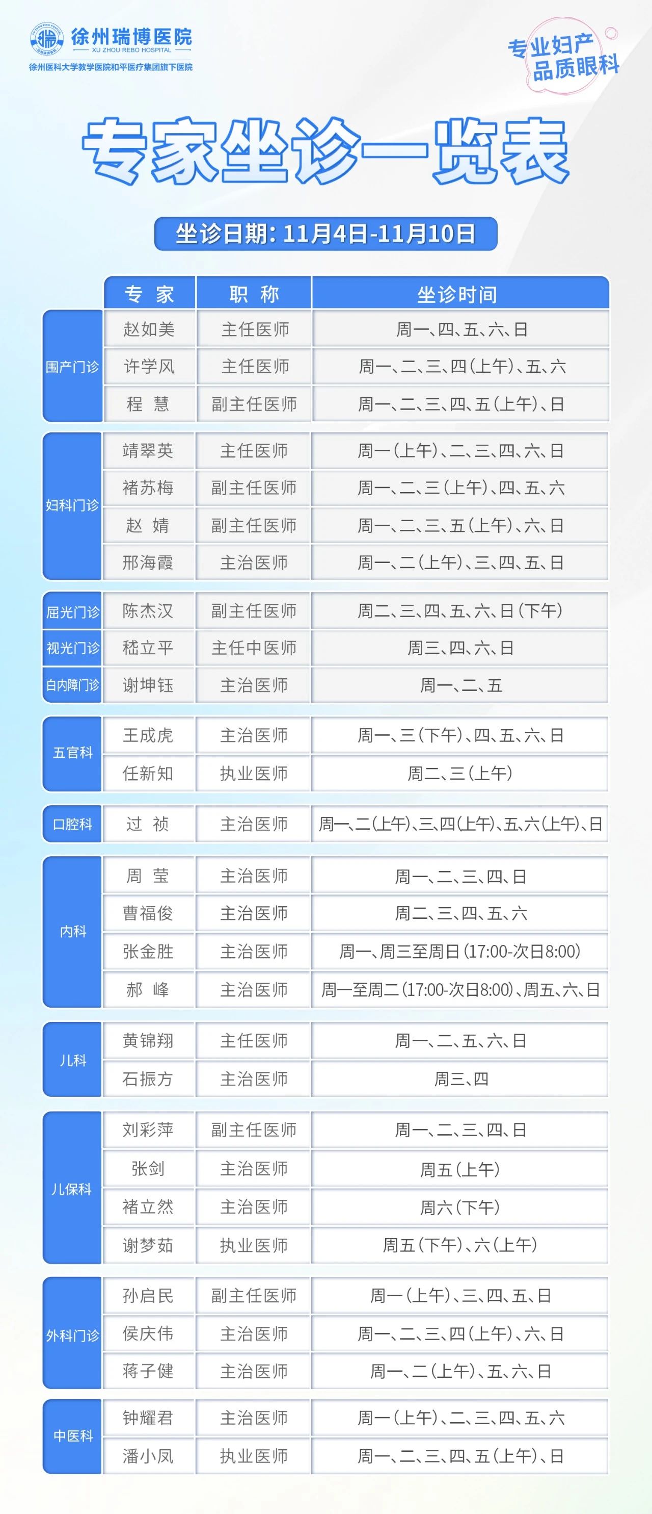 11.4-11.10坐诊表.jpg